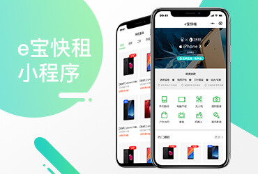 e寶快租小程序——租賃、回收